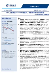 电新&公用行业周报：EIA上修美国2024年大储装机，新能源市场化消纳推进