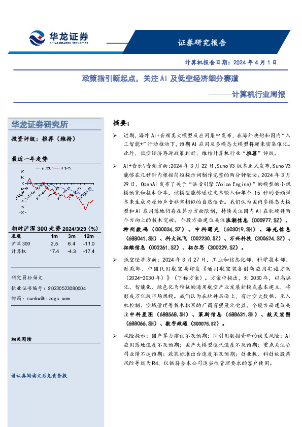 计算机行业周报：政策指引新起点，关注AI及低空经济细分赛道