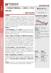 传媒行业快评报告：3月游戏版号维持高位，大热网文IP同名游戏过审