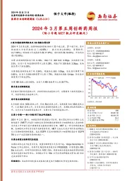 医药行业创新药周报：2024年3月第五周创新药周报（附小专题MET靶点研发概况）