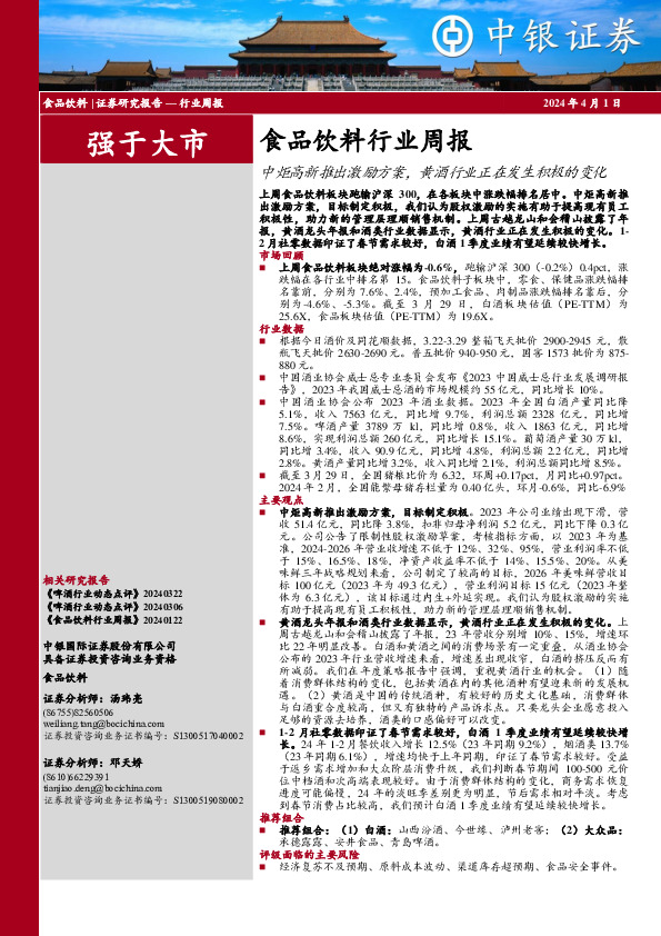 食品饮料行业周报：中炬高新推出激励方案，黄酒行业正在发生积极的变化