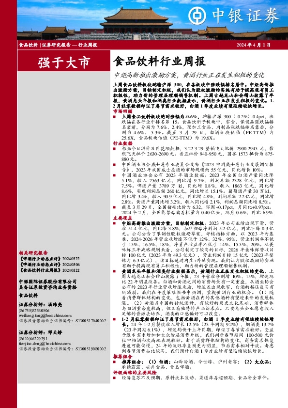 食品饮料行业周报：中炬高新推出激励方案，黄酒行业正在发生积极的变化