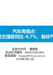 汽车周观点：3月第四周交强险同比-6.7%。看好汽车板块！