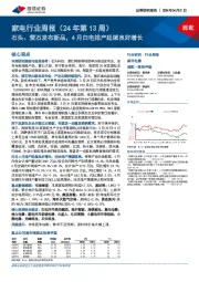 家电行业周报（24年第13周）：石头、萤石发布新品，4月白电排产延续良好增长