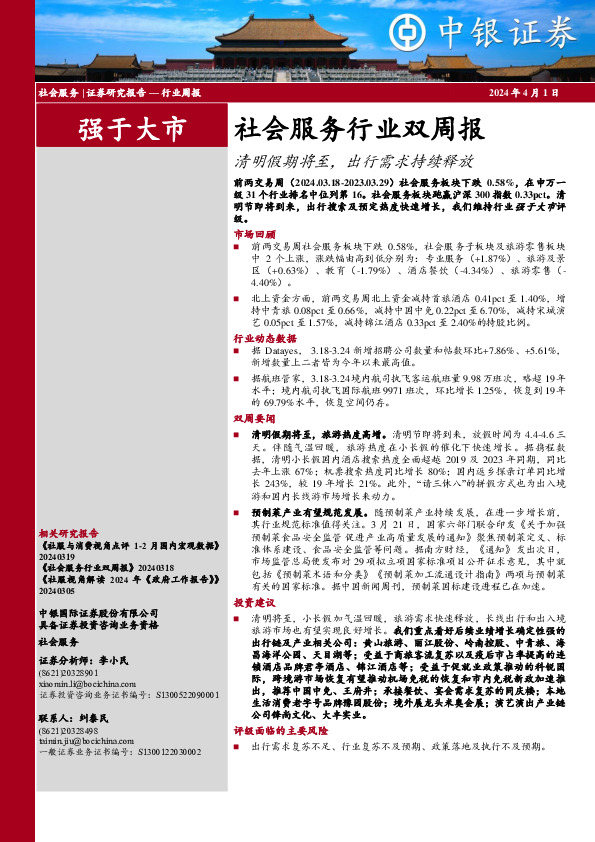 社会服务行业周报：社会服务行业双周报清明假期将至，出行需求持续释放