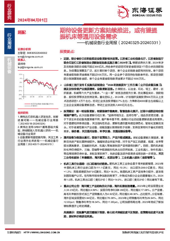 机械设备行业周报：期待设备更新方案陆续推进，或有望提振机床等通用设备需求