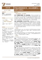 家用电器行业24W13周观点：年报业绩陆续发布，关注业绩催化