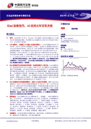 计算机行业:Kimi加速迭代,AI应用元年百花齐放