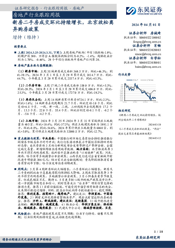 房地产行业跟踪周报：新房二手房成交环比持续增长，北京放松 离异购房政策