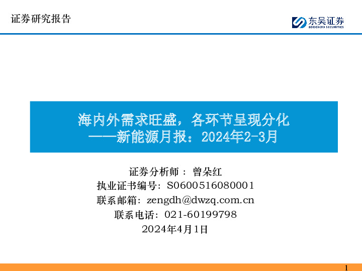 新能源月报：2024年2-3月-海内外需求旺盛，各环节呈现分化