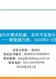 新能源月报：2024年2-3月-海内外需求旺盛，各环节呈现分化