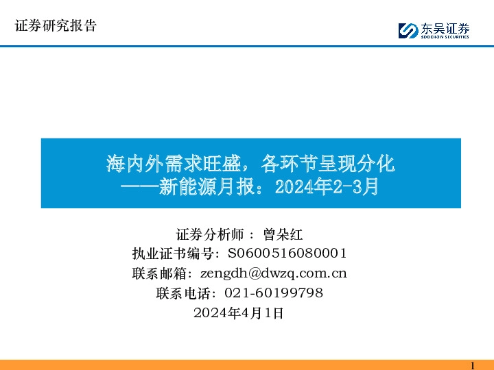 新能源月报：2024年2-3月-海内外需求旺盛，各环节呈现分化