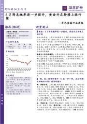 有色金属行业周报:6月降息概率进一步提升,黄金开启持续上涨行情