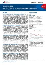 电子行业周报：华为P70上市在即，重视1Q24强势业绩期内的新机催化