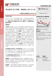 通信行业周观点：华为发布2023年报，研发投入占比23.4%