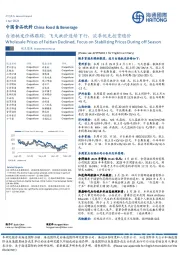 中国食品饮料：白酒批发价格跟踪：飞天批价连续下行，淡季优先控货稳价