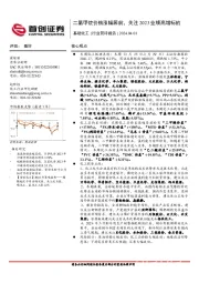 基础化工行业简评报告：二氯甲烷价格涨幅居前，关注2023业绩高增标的