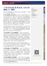 小米汽车SU7发布会及小米汽车超级工厂调研