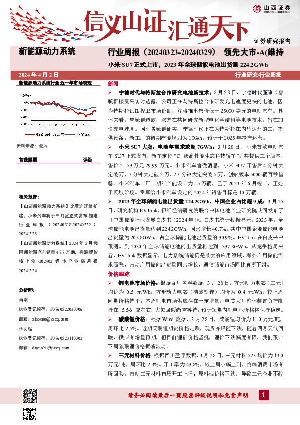 新能源动力系统行业周报：小米SU7正式上市，2023年全球储能电池出货量224.2GWh
