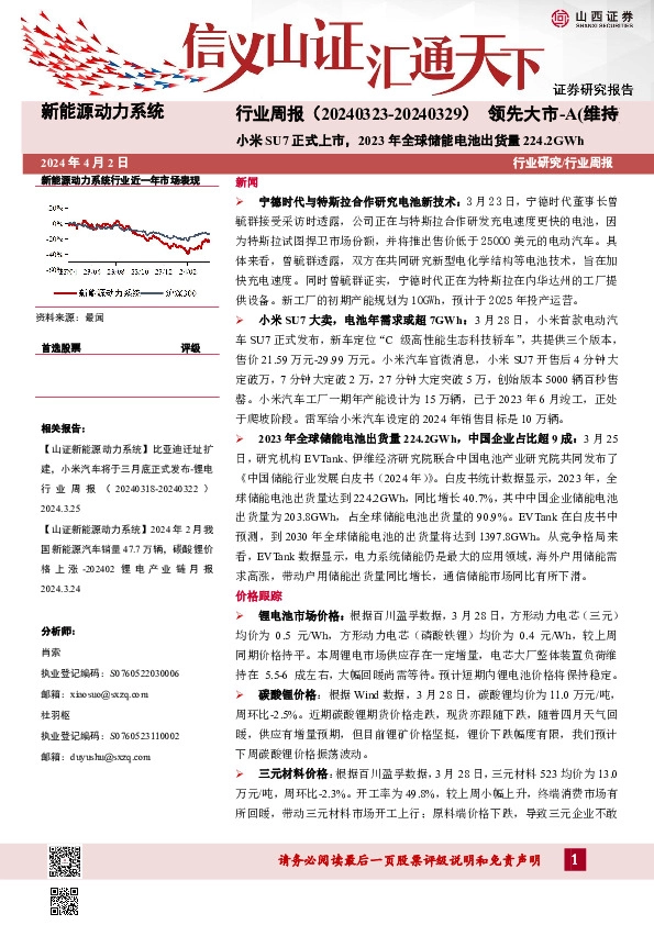 新能源动力系统行业周报：小米SU7正式上市，2023年全球储能电池出货量224.2GWh