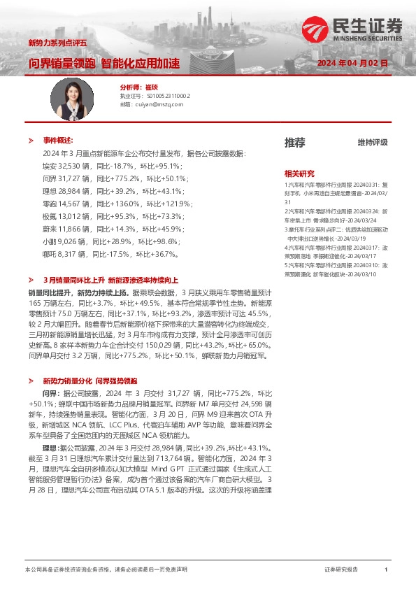 新势力系列点评五：问界销量领跑 智能化应用加速