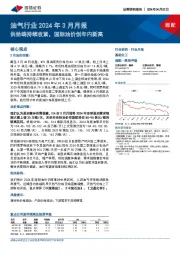 油气行业2024年3月月报：供给端持续收紧，国际油价创年内新高