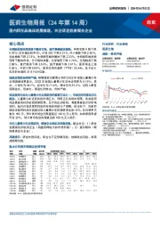 医药生物周报（24年第14周）：国内阿托品临床进展梳理，关注研发进度领先企业