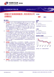 半导体月报：存储芯片呈现底部复苏，关注相关公司业绩拐点