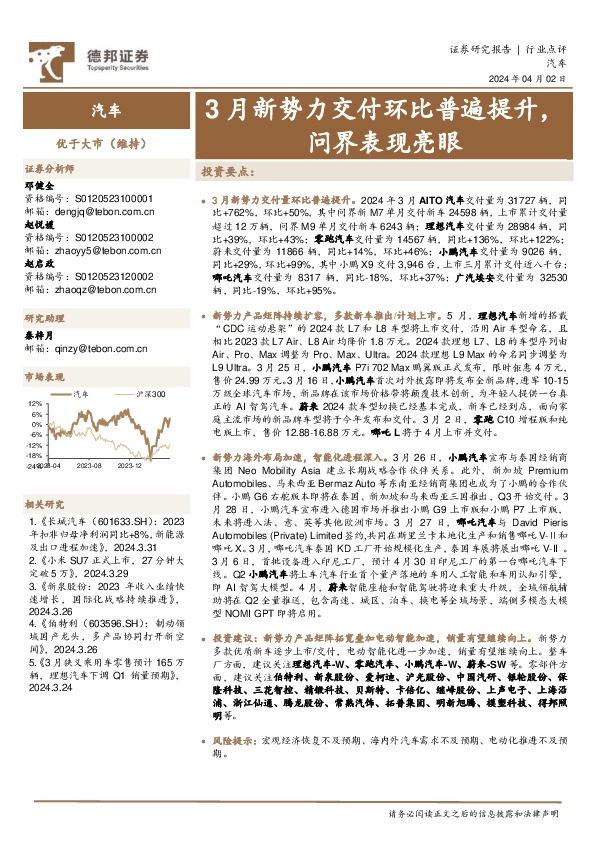 汽车行业点评：3月新势力交付环比普遍提升，问界表现亮眼