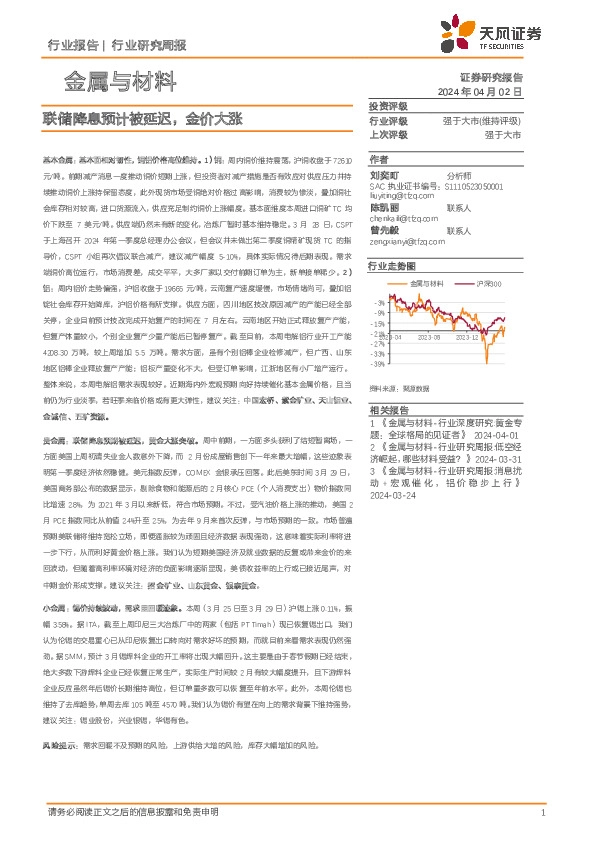 金属与材料行业报告：联储降息预计被延迟，金价大涨
