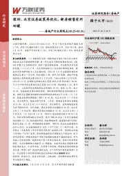 房地产行业周观点：深圳、北京住房政策再优化，新房销售有所回暖