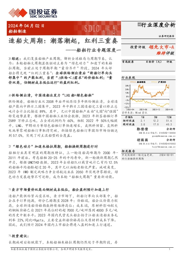 船舶行业专题深度一：造船大周期：潮落潮起，红利三重奏