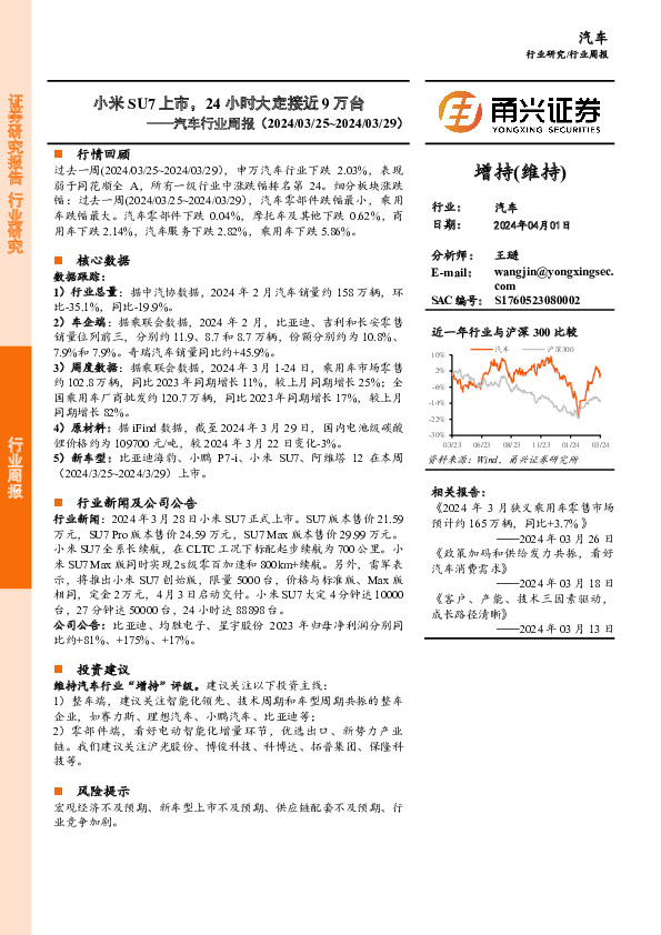 汽车行业周报：小米SU7上市，24小时大定接近9万台