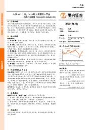 汽车行业周报：小米SU7上市，24小时大定接近9万台