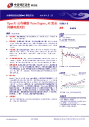 计算机行业:OpenAI公布模型Voice Engine,AI安全问题再受关注