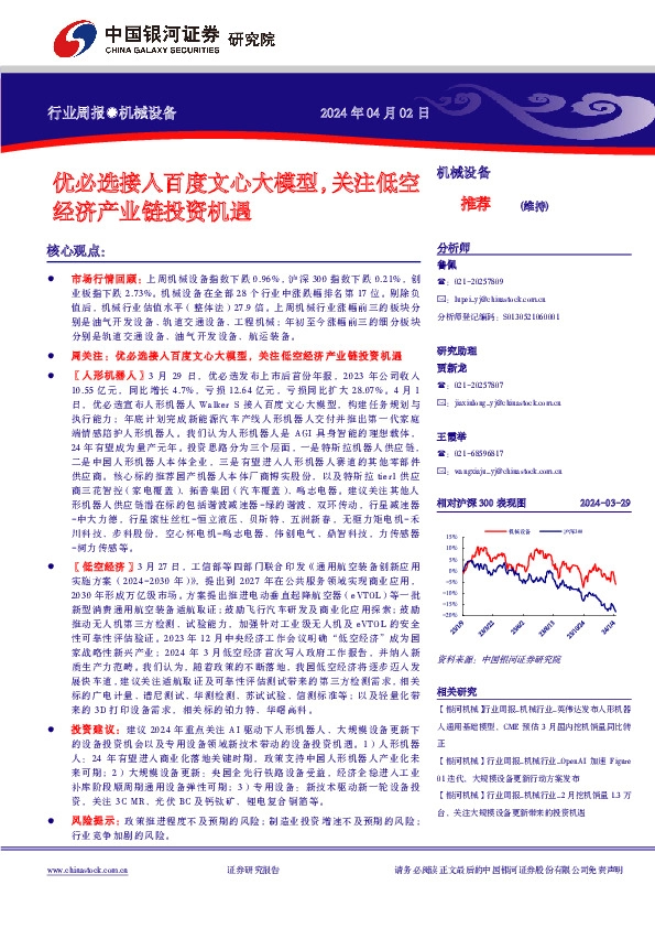 机械设备行业周报●机械设备：优必选接入百度文心大模型，关注低空经济产业链投资机遇