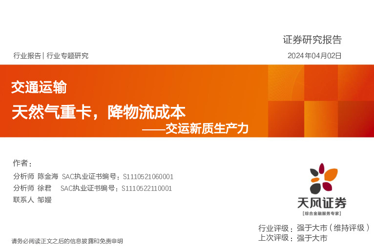 交通运输行业专题研究：交运新质生产力-天然气重卡，降物流成本