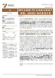 铜行业跟踪：TC走低致冶炼减产预期，2024Q1铜价震荡升高