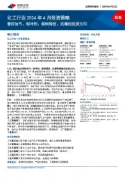 化工行业2024年4月投资策略：看好油气、制冷剂、煤制烯烃、民爆的投资方向