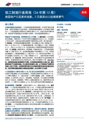 轻工制造行业周报（24年第13周）：美国地产已显复苏迹象，2月家具出口延续高景气