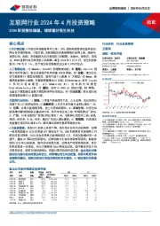 互联网行业2024年4月投资策略：23Q4财报整体稳健，继续看好恒生科技