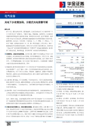 电气设备:风电下乡政策加码,分散式风电前景可期
