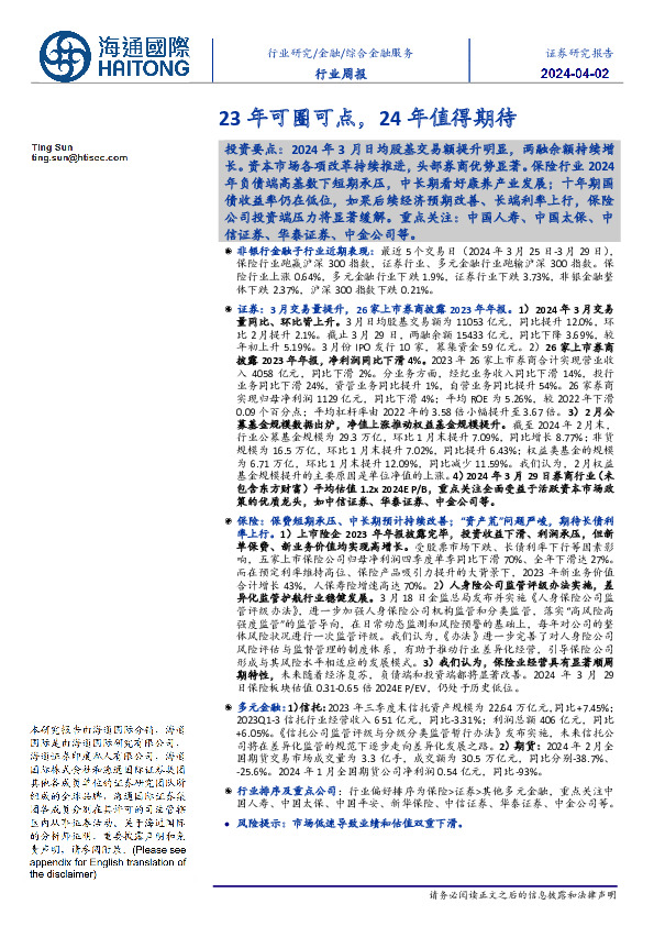 综合金融服务行业周报：23年可圈可点，24年值得期待
