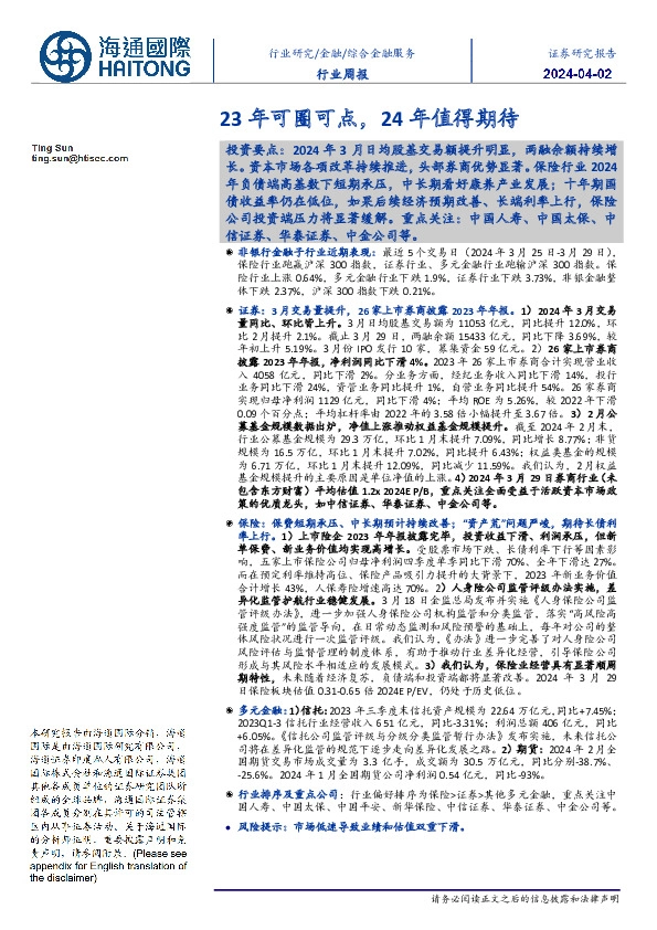 综合金融服务行业周报：23年可圈可点，24年值得期待