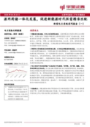 新型电力系统系列报告（一）：源网荷储一体化发展，促进新能源时代供需精准匹配