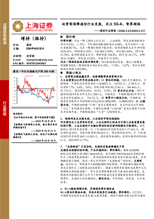 通信行业周报：运营商保障通信行业发展，关注5G-A、智算领域
