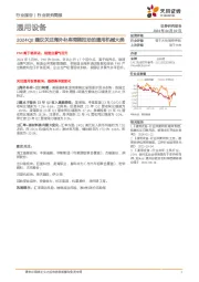 通用设备行业研究简报：2024Q2建议关注海外补库周期拉动的通用机械大类