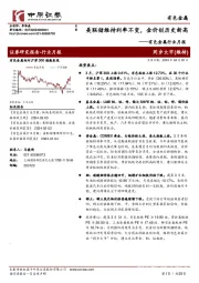 有色金属行业月报：美联储维持利率不变，金价创历史新高