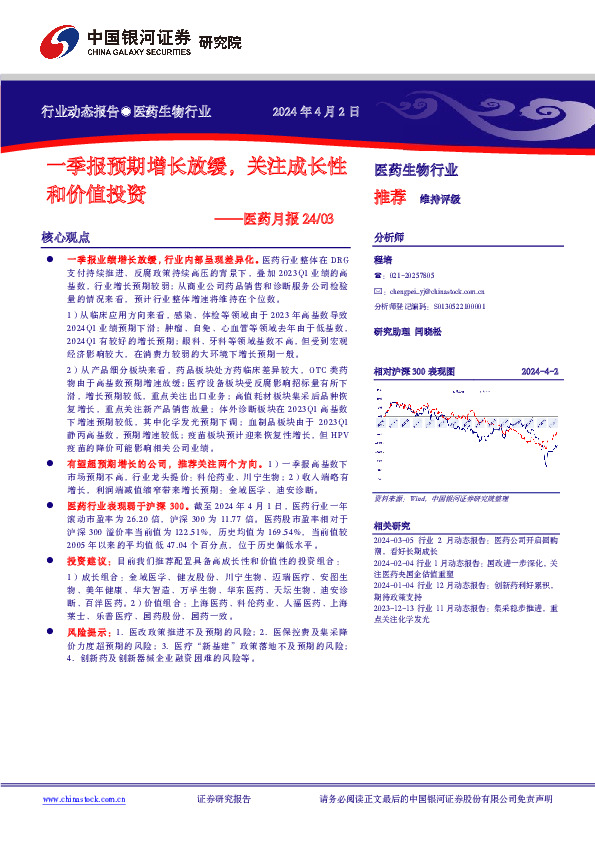 医药月报：一季报预期增长放缓，关注成长性和价值投资