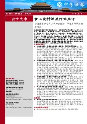 食品饮料酒类行业点评:白酒优势公司市占率加速提升,啤酒结构升级趋势确定